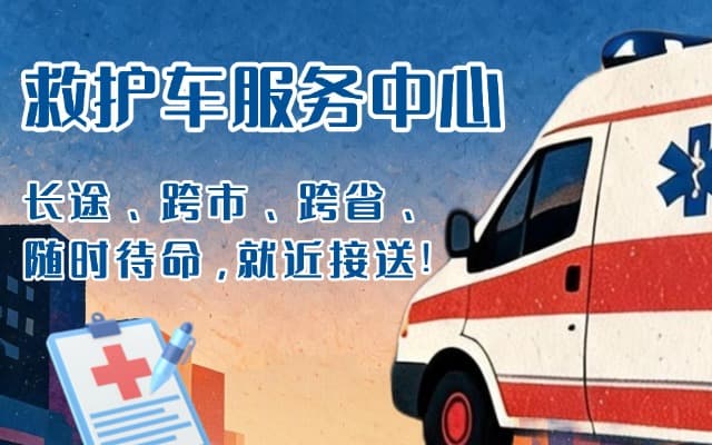 依安救护车出租